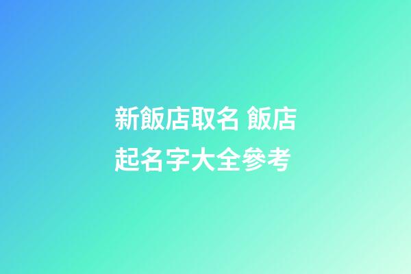 新飯店取名 飯店起名字大全參考-第1張-店鋪起名-玄機派